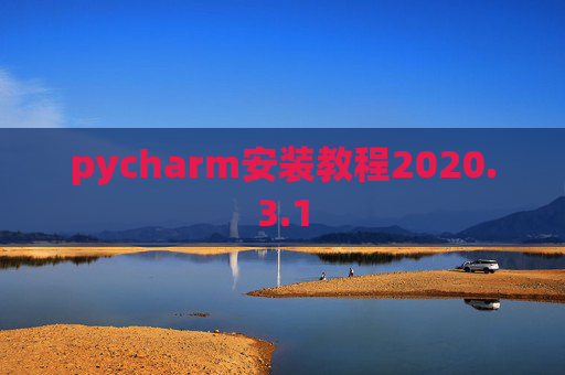pycharm安装教程2020.3.1